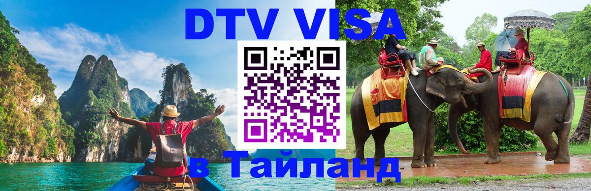 ДТВ VISA Тайланд для фрилансеров Лондон 